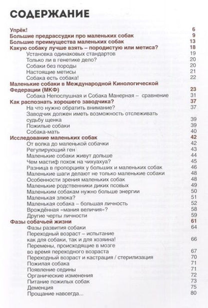 Фотография книги "Софи Стродтбек: Маленькие собаки - большое чудо"