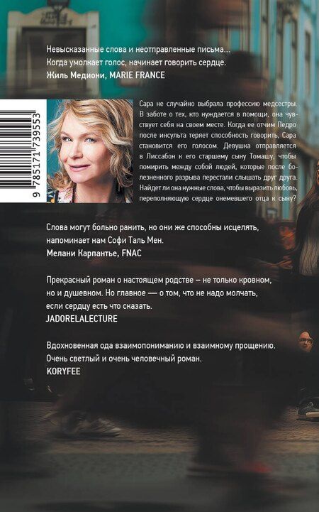 Фотография книги "Софи Таль: Молчаливые сердца"