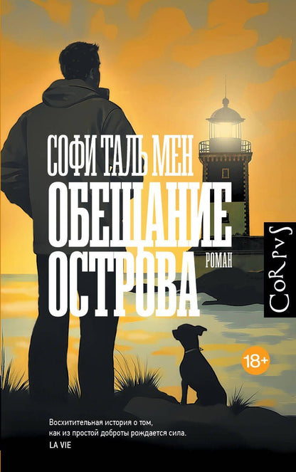 Обложка книги "Софи Таль: Обещание острова"