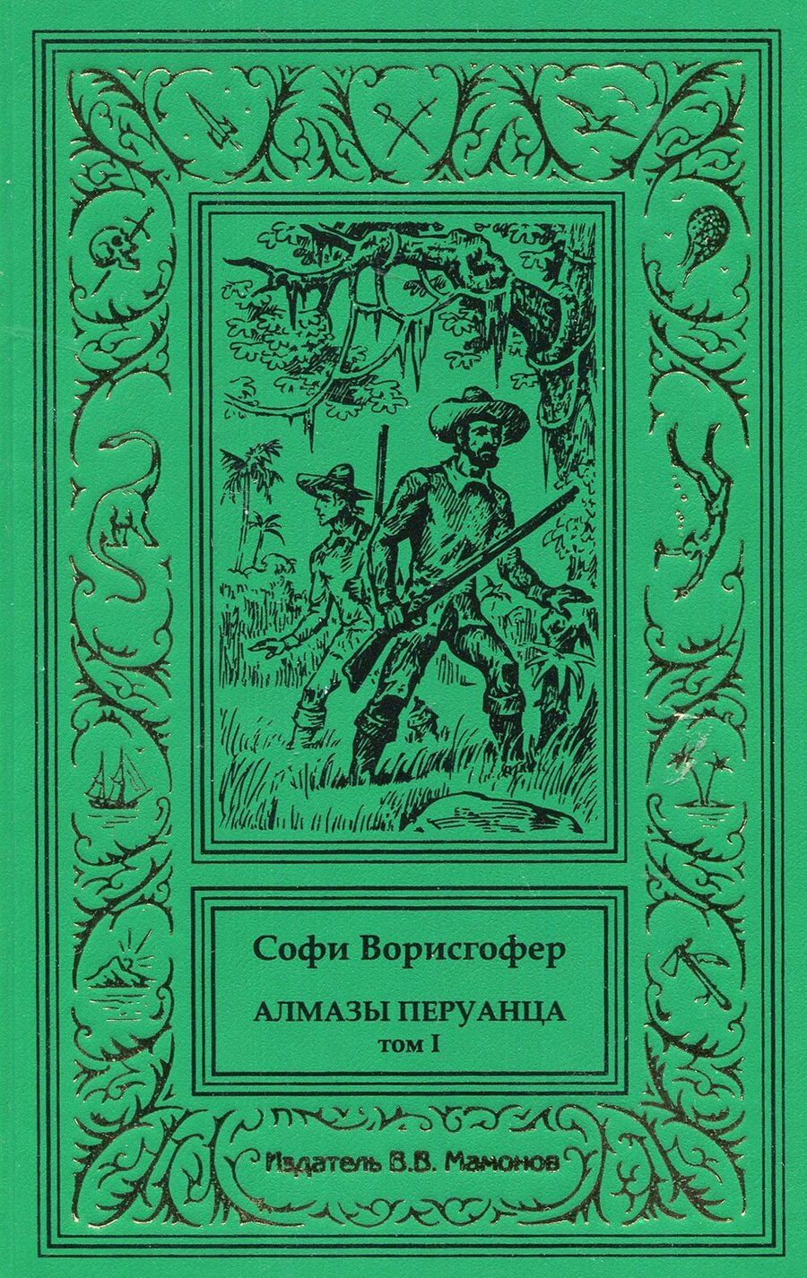 Обложка книги "Софи Ворисгофер: Алмазы перуанца. Том 1"