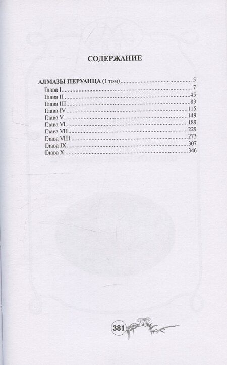 Фотография книги "Софи Ворисгофер: Алмазы перуанца. Том 1"