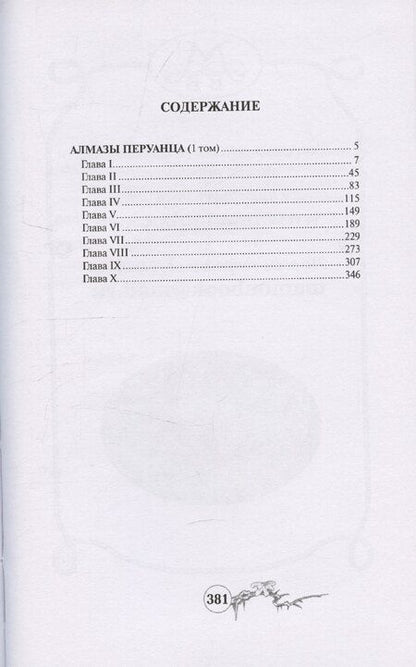 Фотография книги "Софи Ворисгофер: Алмазы перуанца. Том 1"