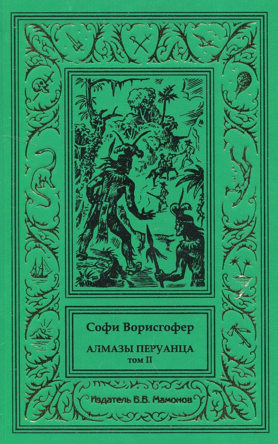 Обложка книги "Софи Ворисгофер: Алмазы перуанца. Том 2"