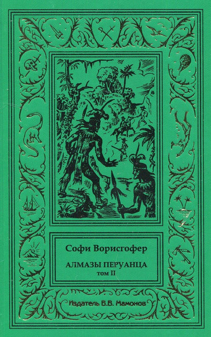 Обложка книги "Софи Ворисгофер: Алмазы перуанца. Том 2"