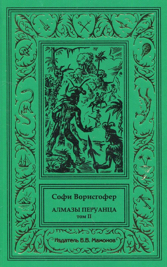 Обложка книги "Софи Ворисгофер: Алмазы перуанца. Том 2"