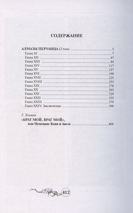 Фотография книги "Софи Ворисгофер: Алмазы перуанца. Том 2"