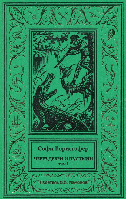 Обложка книги "Софи Ворисгофер: Через дебри и пустыни. Том 1"