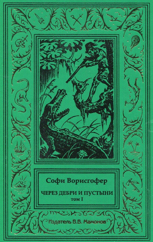Обложка книги "Софи Ворисгофер: Через дебри и пустыни. Том 1"