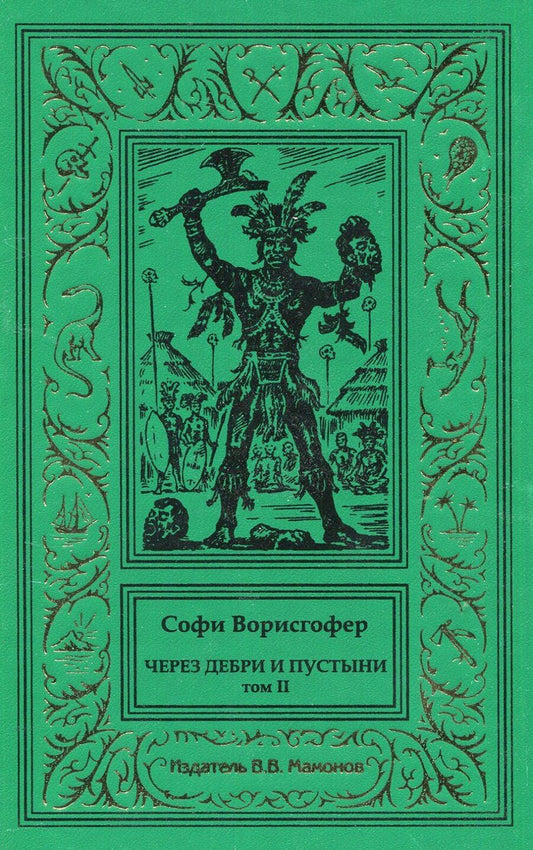 Обложка книги "Софи Ворисгофер: Через дебри и пустыни. Том 2"