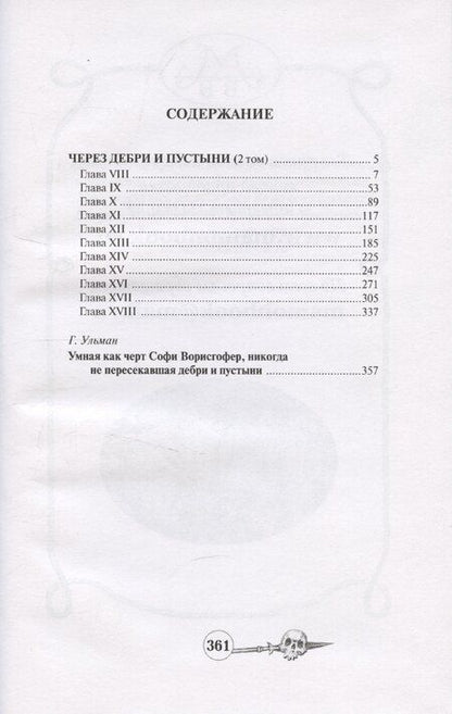 Фотография книги "Софи Ворисгофер: Через дебри и пустыни. Том 2"
