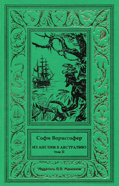 Обложка книги "Софи Ворисгофер: Из Англии в Австралию. Том 2"