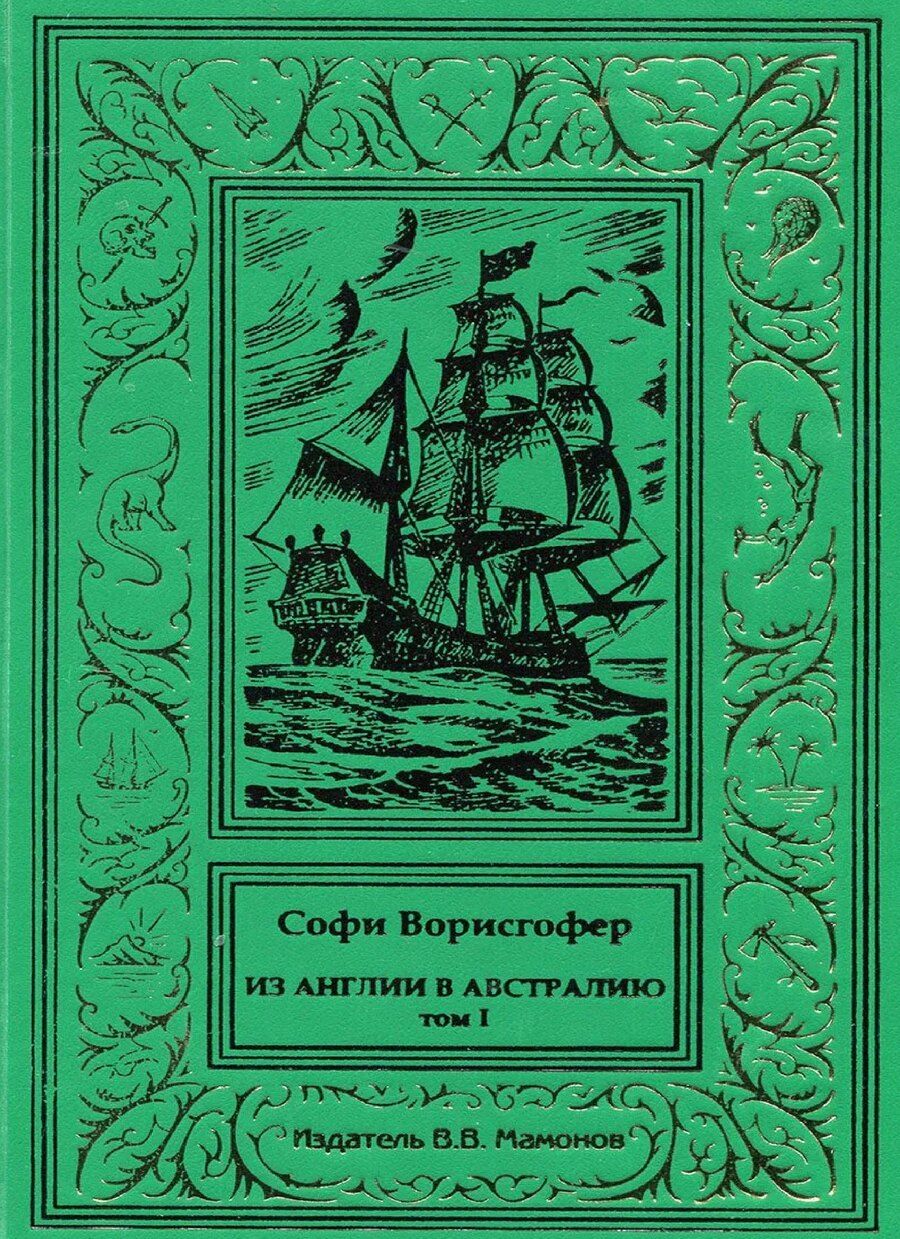 Обложка книги "Софи Ворисгофер: Из Англии в Австралию Том 1"