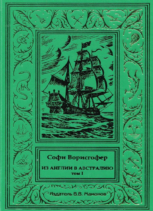 Обложка книги "Софи Ворисгофер: Из Англии в Австралию Том 1"