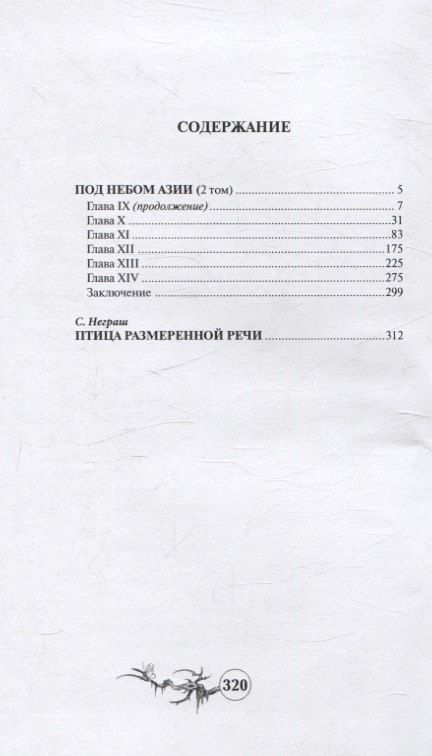 Обложка книги "Софи Ворисгофер: Под небом Азии. Том 2"