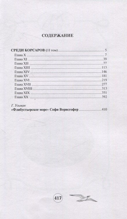 Обложка книги "Софи Ворисгофер: Среди корсаров. Том 2"