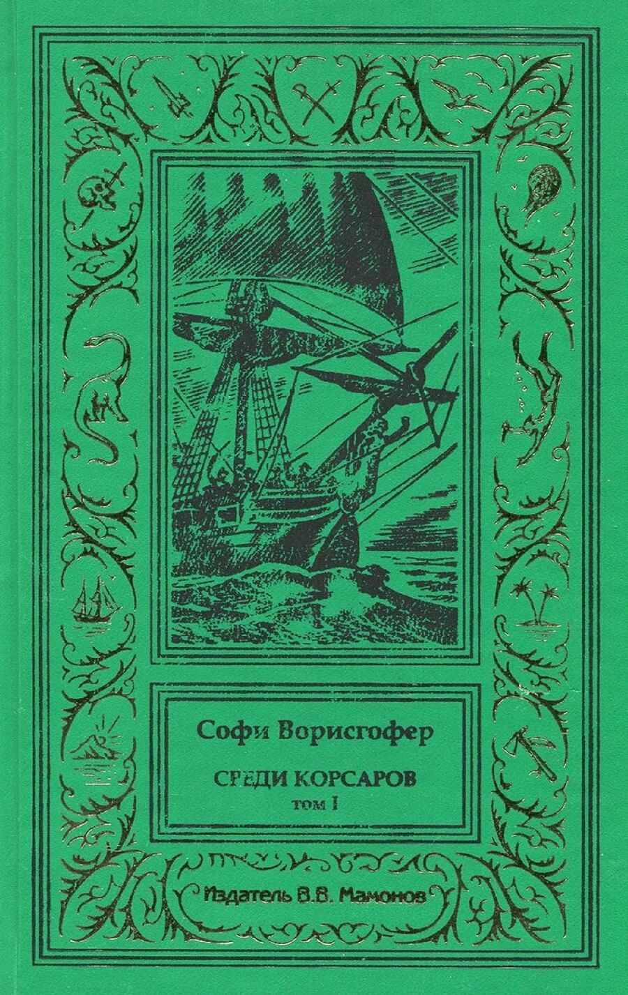 Обложка книги "Софи Ворисгофер: Среди корсаров Том 1"