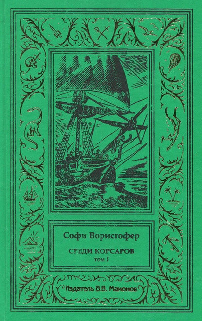 Обложка книги "Софи Ворисгофер: Среди корсаров Том 1"