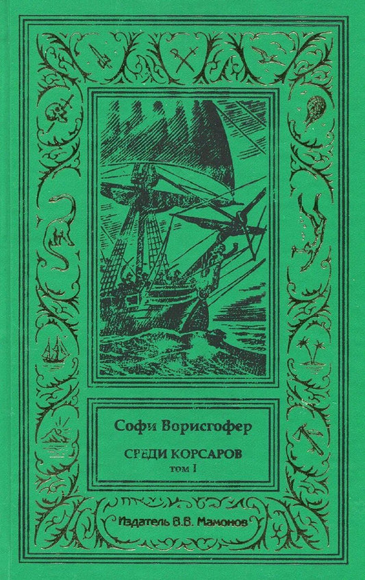 Обложка книги "Софи Ворисгофер: Среди корсаров Том 1"