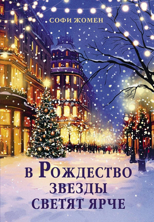 Обложка книги "Софи Жомен: В Рождество звезды светят ярче"