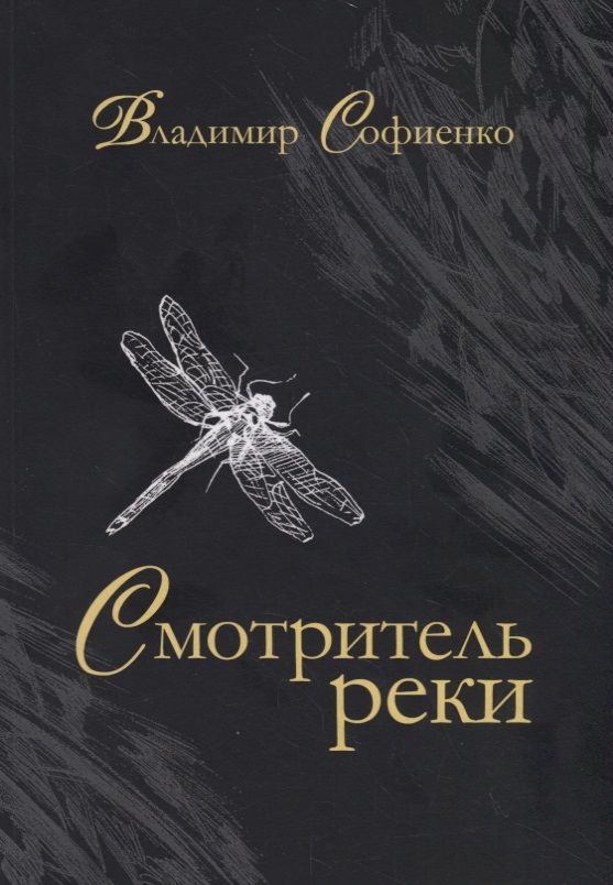 Обложка книги "Софиенко: Смотритель реки"
