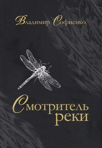 Обложка книги "Софиенко: Смотритель реки"