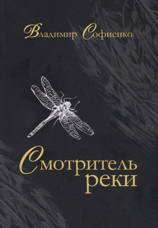 Обложка книги "Софиенко: Смотритель реки"