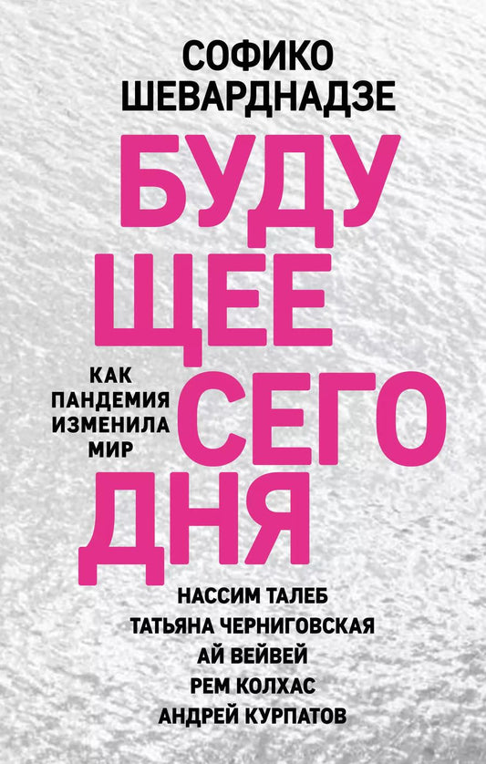 Обложка книги "Софико Шеварднадзе: Будущее сегодня: как пандемия изменила мир"