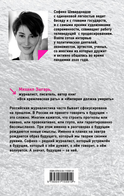 Фотография книги "Софико Шеварднадзе: Будущее сегодня: как пандемия изменила мир"