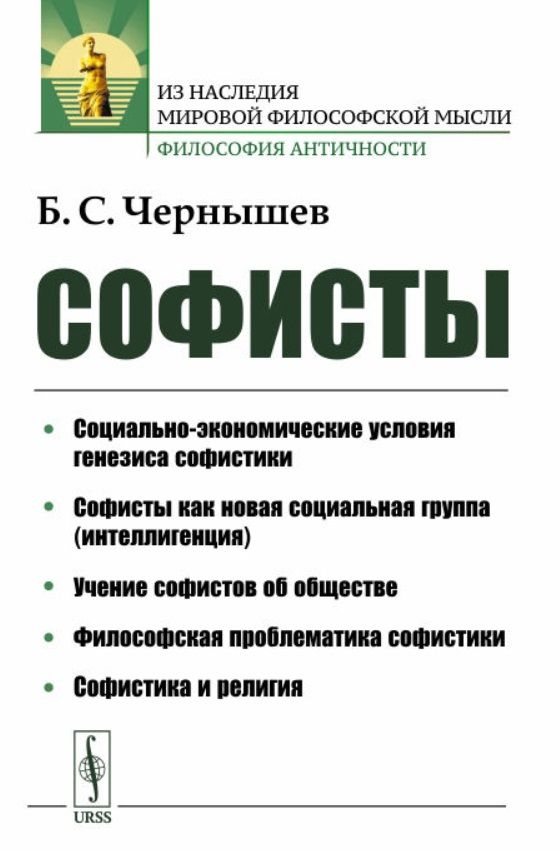 Обложка книги "Софисты"