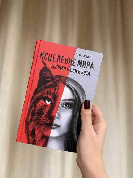 Фотография книги "София Агачер: Исцеление мира. Журнал Рыси и Нэта"