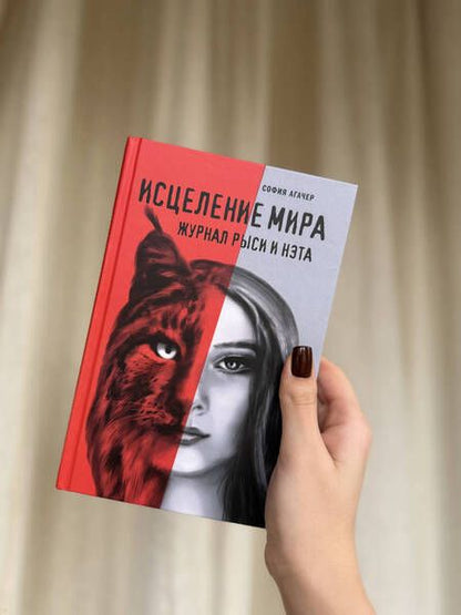 Фотография книги "София Агачер: Исцеление мира. Журнал Рыси и Нэта"