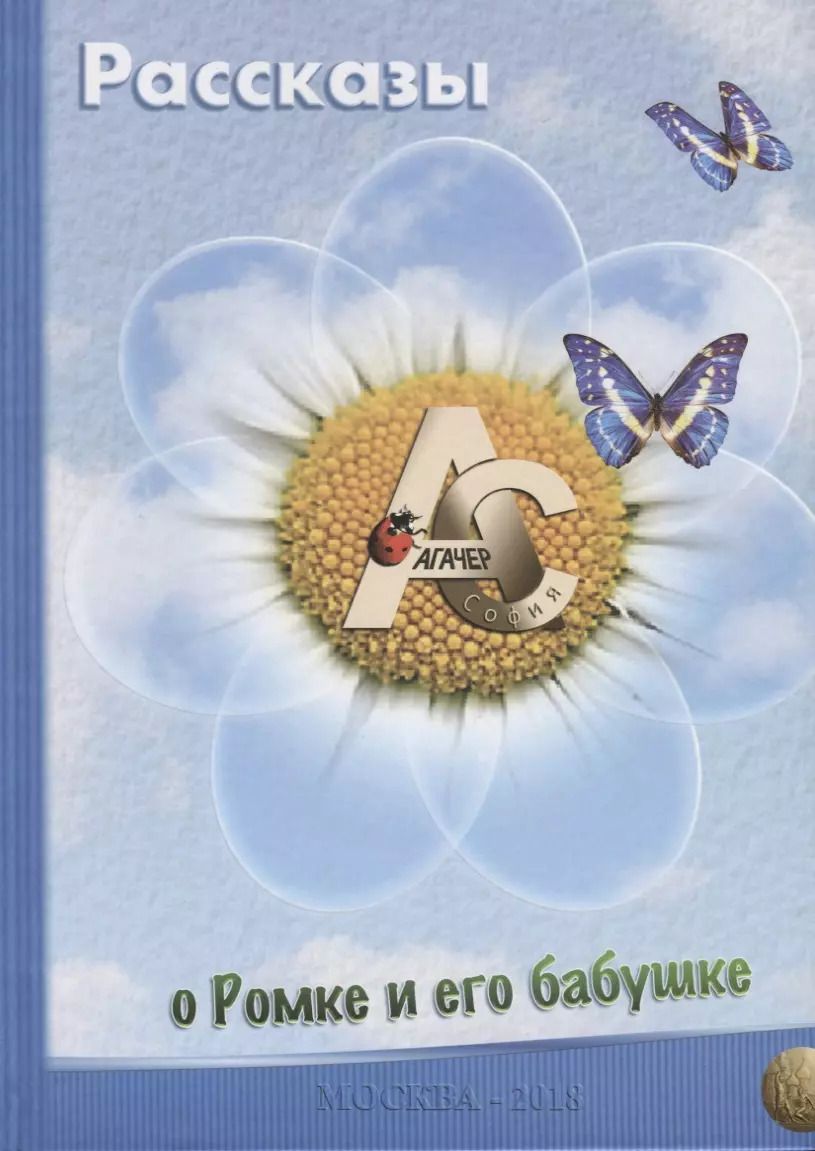 Обложка книги "София Агачер: Рассказы о Ромке и его бабушке"