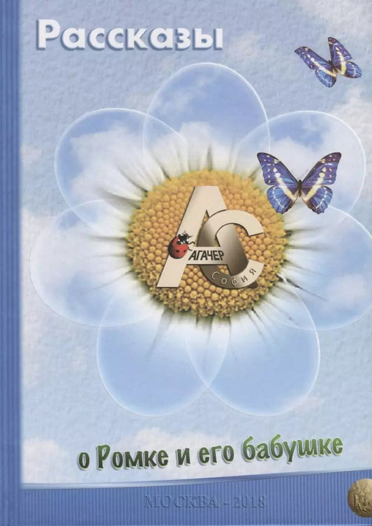Обложка книги "София Агачер: Рассказы о Ромке и его бабушке"