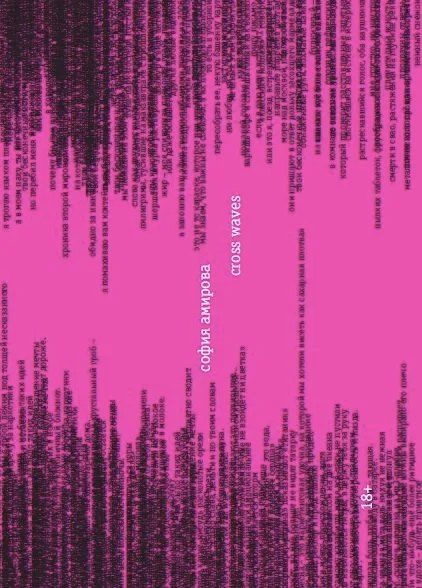 Обложка книги "София Амирова: Cross-waves"