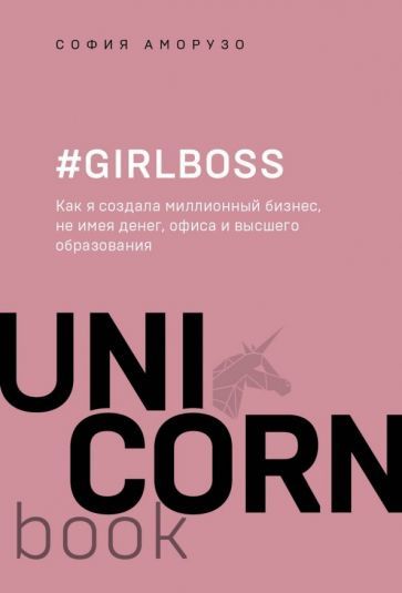 Обложка книги "София Аморузо: #Girlboss. Как я создала миллионный бизнес, не имея денег, офиса и высшего образования"