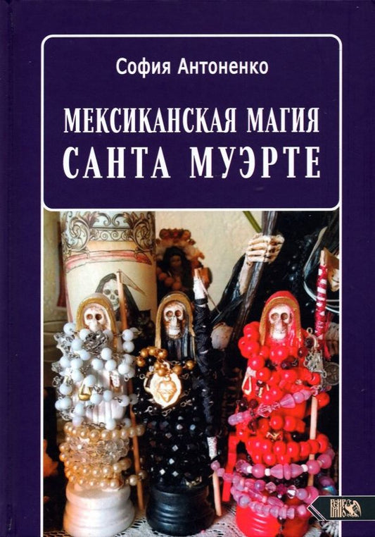 Обложка книги "София Антоненко: Мексиканская магия Санта Муэрте"