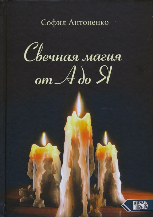Обложка книги "София Антоненко: Свечная магия от А до Я"