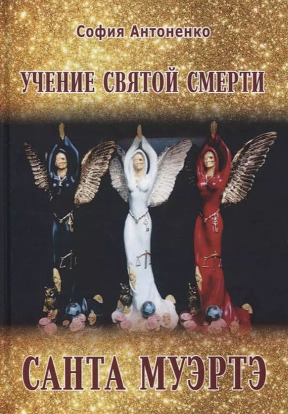 Обложка книги "София Антоненко: Учение святой смерти Санта Муэртэ"