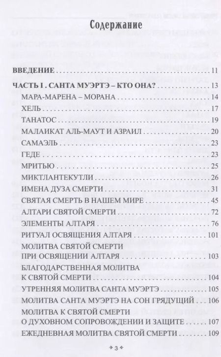 Фотография книги "София Антоненко: Учение святой смерти Санта Муэртэ"