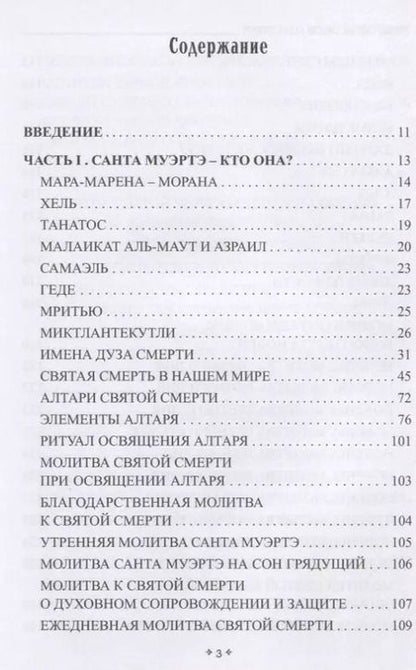 Фотография книги "София Антоненко: Учение святой смерти Санта Муэртэ"