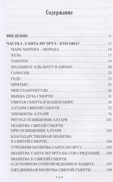 Фотография книги "София Антоненко: Учение святой смерти Санта Муэртэ"