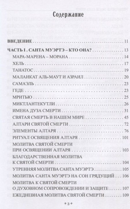 Фотография книги "София Антоненко: Учение святой смерти Санта Муэртэ"