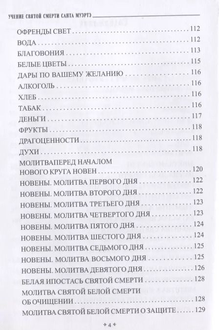 Фотография книги "София Антоненко: Учение святой смерти Санта Муэртэ"