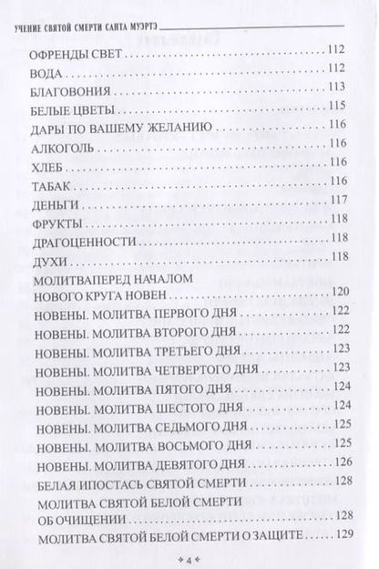Фотография книги "София Антоненко: Учение святой смерти Санта Муэртэ"