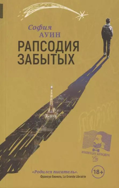 Обложка книги "София Ауин: Рапсодия забытых"