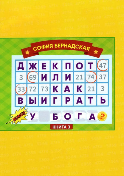 Обложка книги "София Бернадская: Джекпот, или Как выиграть у Бога? Книга 3"