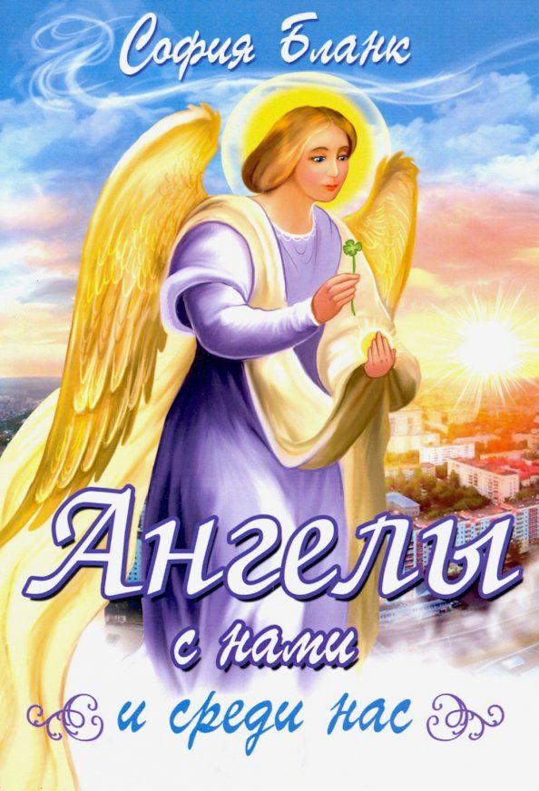 Обложка книги "София Бланк: Ангелы с нами и среди нас"