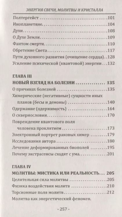 Фотография книги "София Бланк: Энергия свечи, молитвы и кристалла. Чудеса и тайны кирлианографии. Исцеление на тонких планах"