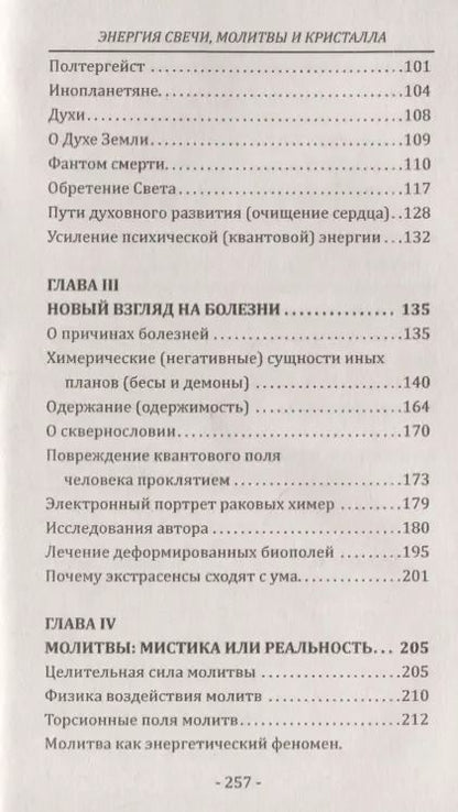 Фотография книги "София Бланк: Энергия свечи, молитвы и кристалла. Чудеса и тайны кирлианографии. Исцеление на тонких планах"