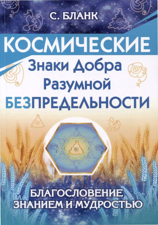 Обложка книги "София Бланк: Космические знаки добра Разумной Безпредельности. Благословение Знанием и Мудростью"